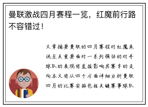 曼联激战四月赛程一览,红魔前行路不容错过! 曼联激战四月赛程一览,红魔前行路不容错过!