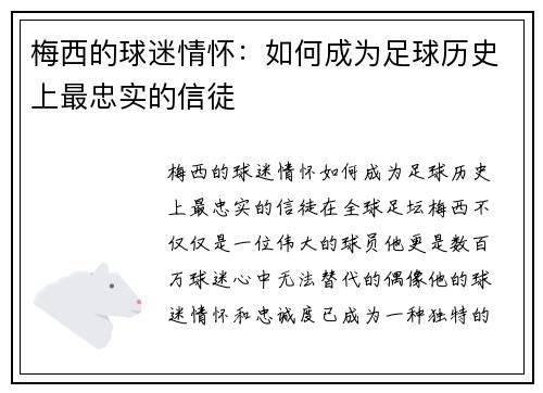 梅西的球迷情怀:如何成为足球历史上最忠实的信徒 梅西的球迷情怀:如何成为足球历史上最忠实的信徒