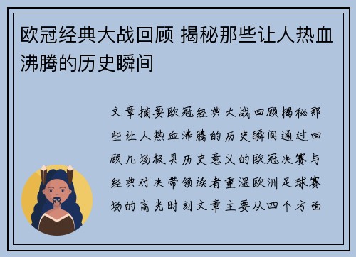 欧冠经典大战回顾 揭秘那些让人热血沸腾的历史瞬间 欧冠经典大战回顾 揭秘那些让人热血沸腾的历史瞬间