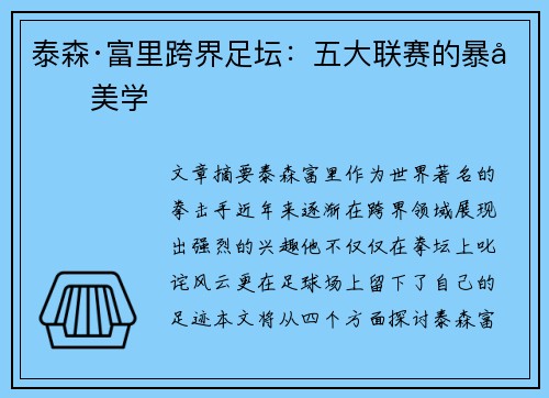 泰森·富里跨界足坛:五大联赛的暴力美学 泰森·富里跨界足坛:五大联赛的暴力美学