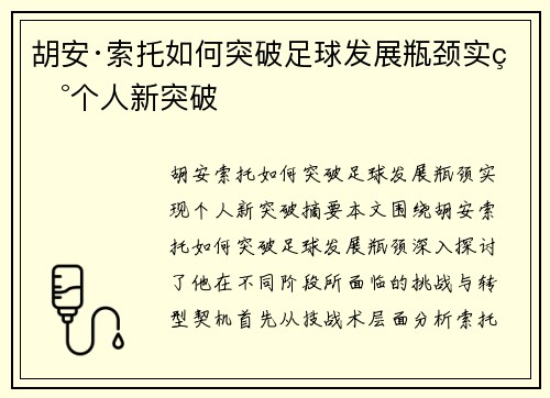 胡安·索托如何突破足球发展瓶颈实现个人新突破 胡安·索托如何突破足球发展瓶颈实现个人新突破