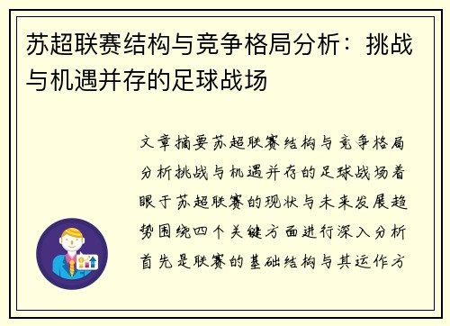 苏超联赛结构与竞争格局分析:挑战与机遇并存的足球战场 苏超联赛结构与竞争格局分析:挑战与机遇并存的足球战场