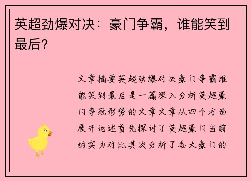 英超劲爆对决:豪门争霸,谁能笑到最后? 英超劲爆对决:豪门争霸,谁能笑到最后?