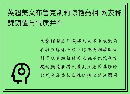 英超美女布鲁克凯莉惊艳亮相 网友称赞颜值与气质并存 英超美女布鲁克凯莉惊艳亮相 网友称赞颜值与气质并存