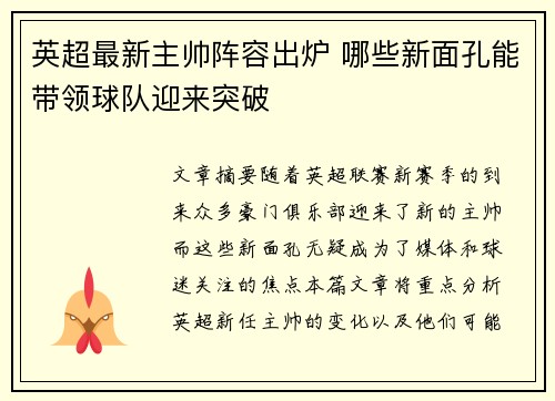英超最新主帅阵容出炉 哪些新面孔能带领球队迎来突破 英超最新主帅阵容出炉 哪些新面孔能带领球队迎来突破