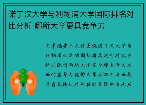 诺丁汉大学与利物浦大学国际排名对比分析 哪所大学更具竞争力 诺丁汉大学与利物浦大学国际排名对比分析 哪所大学更具竞争力