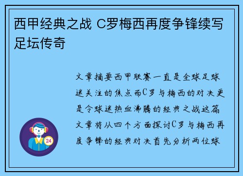西甲经典之战 C罗梅西再度争锋续写足坛传奇 西甲经典之战 C罗梅西再度争锋续写足坛传奇