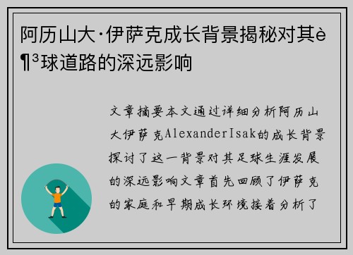 阿历山大·伊萨克成长背景揭秘对其足球道路的深远影响 阿历山大·伊萨克成长背景揭秘对其足球道路的深远影响