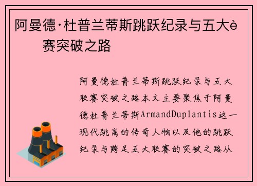 阿曼德·杜普兰蒂斯跳跃纪录与五大联赛突破之路 阿曼德·杜普兰蒂斯跳跃纪录与五大联赛突破之路
