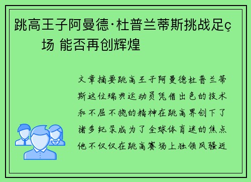 跳高王子阿曼德·杜普兰蒂斯挑战足球场 能否再创辉煌 跳高王子阿曼德·杜普兰蒂斯挑战足球场 能否再创辉煌