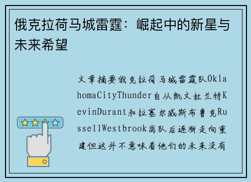 俄克拉荷马城雷霆:崛起中的新星与未来希望 俄克拉荷马城雷霆:崛起中的新星与未来希望