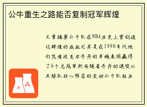公牛重生之路能否复制冠军辉煌 公牛重生之路能否复制冠军辉煌