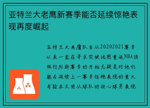 亚特兰大老鹰新赛季能否延续惊艳表现再度崛起 亚特兰大老鹰新赛季能否延续惊艳表现再度崛起