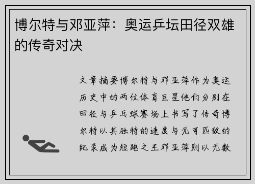 博尔特与邓亚萍:奥运乒坛田径双雄的传奇对决 博尔特与邓亚萍:奥运乒坛田径双雄的传奇对决