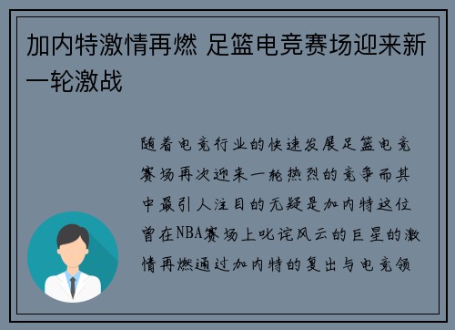 加内特激情再燃 足篮电竞赛场迎来新一轮激战 加内特激情再燃 足篮电竞赛场迎来新一轮激战