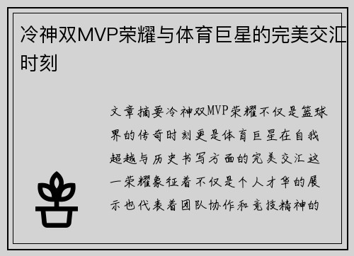 冷神双MVP荣耀与体育巨星的完美交汇时刻 冷神双MVP荣耀与体育巨星的完美交汇时刻