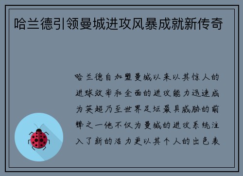 哈兰德引领曼城进攻风暴成就新传奇 哈兰德引领曼城进攻风暴成就新传奇