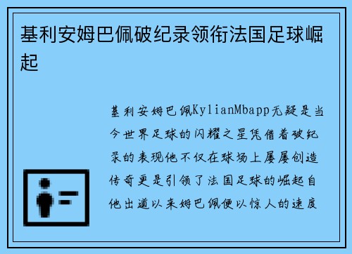 基利安姆巴佩破纪录领衔法国足球崛起 基利安姆巴佩破纪录领衔法国足球崛起