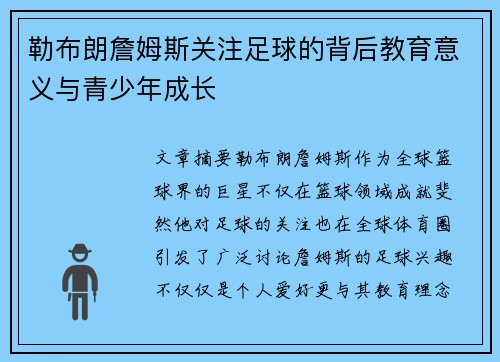勒布朗詹姆斯关注足球的背后教育意义与青少年成长 勒布朗詹姆斯关注足球的背后教育意义与青少年成长