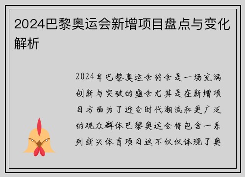 2024巴黎奥运会新增项目盘点与变化解析 2024巴黎奥运会新增项目盘点与变化解析