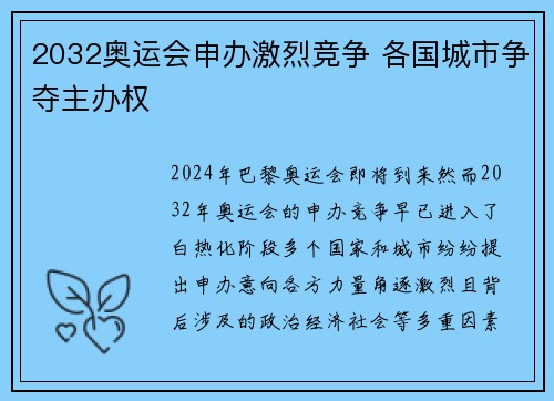 2032奥运会申办激烈竞争 各国城市争夺主办权 2032奥运会申办激烈竞争 各国城市争夺主办权