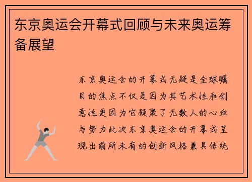 东京奥运会开幕式回顾与未来奥运筹备展望 东京奥运会开幕式回顾与未来奥运筹备展望