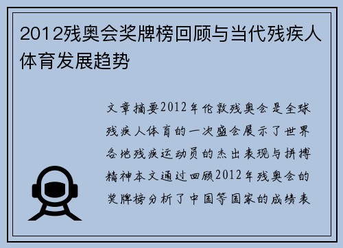 2012残奥会奖牌榜回顾与当代残疾人体育发展趋势 2012残奥会奖牌榜回顾与当代残疾人体育发展趋势