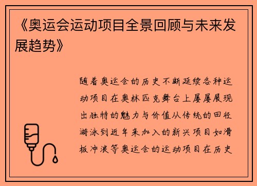 《奥运会运动项目全景回顾与未来发展趋势》 《奥运会运动项目全景回顾与未来发展趋势》
