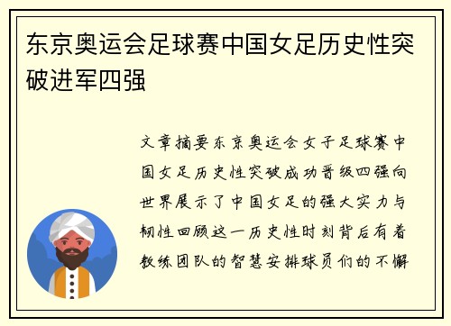 东京奥运会足球赛中国女足历史性突破进军四强 东京奥运会足球赛中国女足历史性突破进军四强