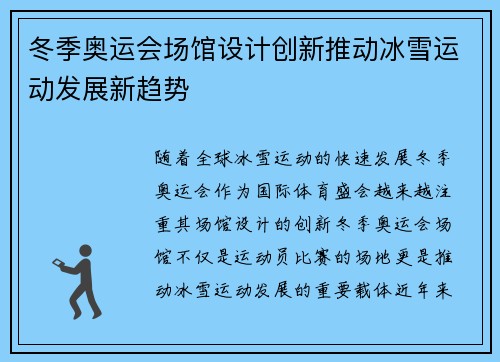 冬季奥运会场馆设计创新推动冰雪运动发展新趋势 冬季奥运会场馆设计创新推动冰雪运动发展新趋势