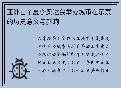 亚洲首个夏季奥运会举办城市在东京的历史意义与影响 亚洲首个夏季奥运会举办城市在东京的历史意义与影响