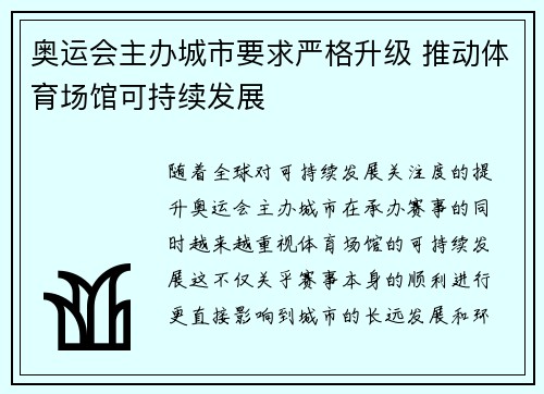 奥运会主办城市要求严格升级 推动体育场馆可持续发展 奥运会主办城市要求严格升级 推动体育场馆可持续发展