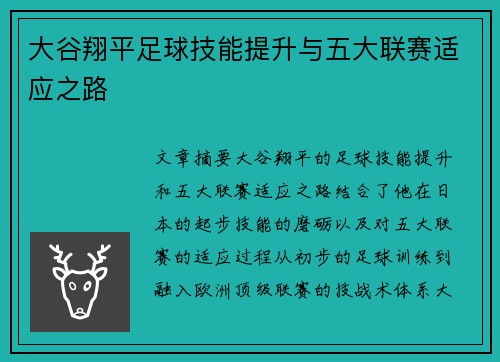 大谷翔平足球技能提升与五大联赛适应之路 大谷翔平足球技能提升与五大联赛适应之路
