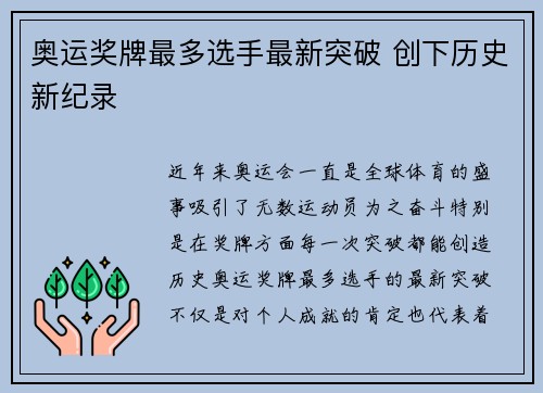 奥运奖牌最多选手最新突破 创下历史新纪录 奥运奖牌最多选手最新突破 创下历史新纪录