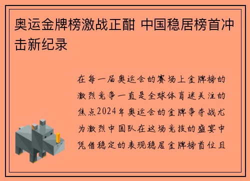 奥运金牌榜激战正酣 中国稳居榜首冲击新纪录 奥运金牌榜激战正酣 中国稳居榜首冲击新纪录