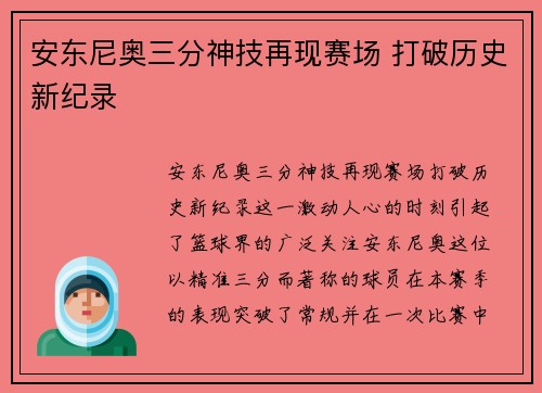 安东尼奥三分神技再现赛场 打破历史新纪录 安东尼奥三分神技再现赛场 打破历史新纪录