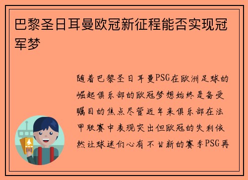 巴黎圣日耳曼欧冠新征程能否实现冠军梦 巴黎圣日耳曼欧冠新征程能否实现冠军梦