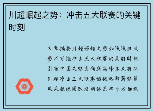 川超崛起之势:冲击五大联赛的关键时刻 川超崛起之势:冲击五大联赛的关键时刻
