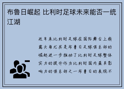 布鲁日崛起 比利时足球未来能否一统江湖 布鲁日崛起 比利时足球未来能否一统江湖