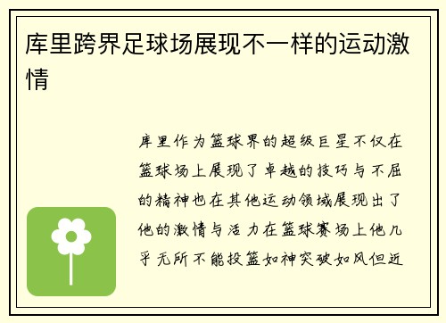 库里跨界足球场展现不一样的运动激情 库里跨界足球场展现不一样的运动激情
