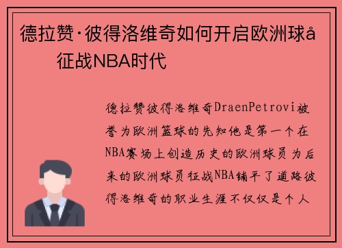 德拉赞·彼得洛维奇如何开启欧洲球员征战NBA时代 德拉赞·彼得洛维奇如何开启欧洲球员征战NBA时代