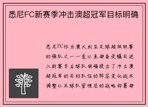 悉尼FC新赛季冲击澳超冠军目标明确 悉尼FC新赛季冲击澳超冠军目标明确