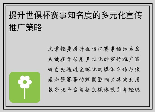 提升世俱杯赛事知名度的多元化宣传推广策略 提升世俱杯赛事知名度的多元化宣传推广策略