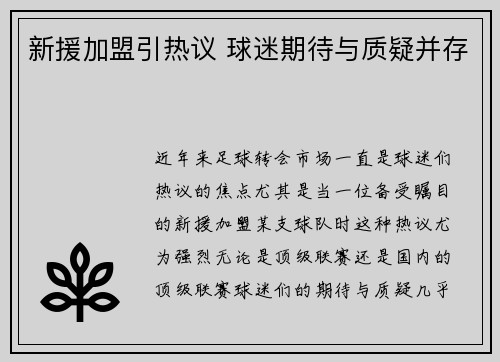 新援加盟引热议 球迷期待与质疑并存 新援加盟引热议 球迷期待与质疑并存