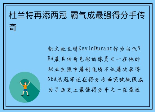 杜兰特再添两冠 霸气成最强得分手传奇 杜兰特再添两冠 霸气成最强得分手传奇