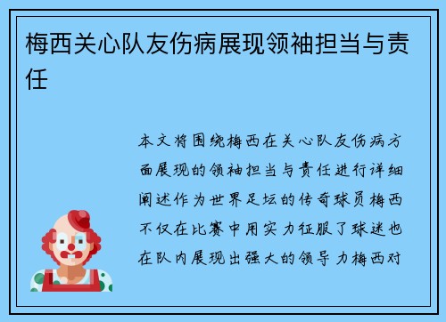 梅西关心队友伤病展现领袖担当与责任 梅西关心队友伤病展现领袖担当与责任