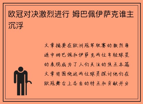 欧冠对决激烈进行 姆巴佩伊萨克谁主沉浮 欧冠对决激烈进行 姆巴佩伊萨克谁主沉浮