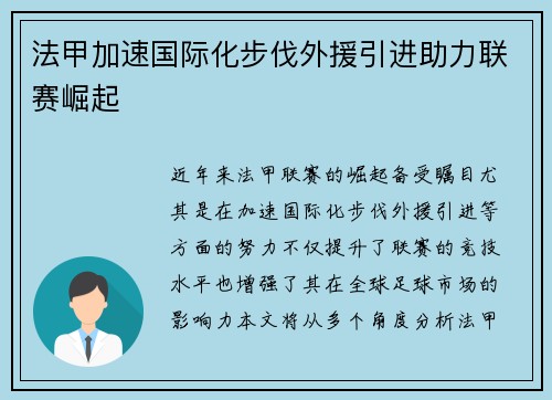 法甲加速国际化步伐外援引进助力联赛崛起 法甲加速国际化步伐外援引进助力联赛崛起