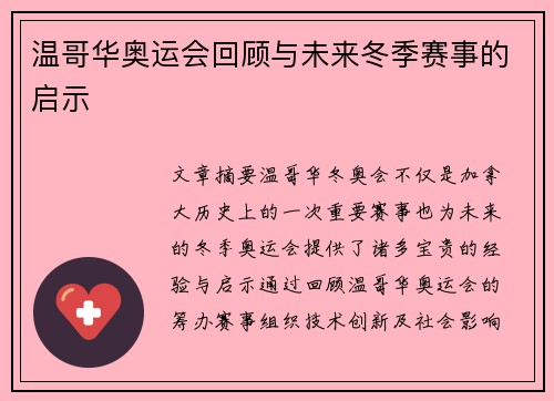 温哥华奥运会回顾与未来冬季赛事的启示 温哥华奥运会回顾与未来冬季赛事的启示
