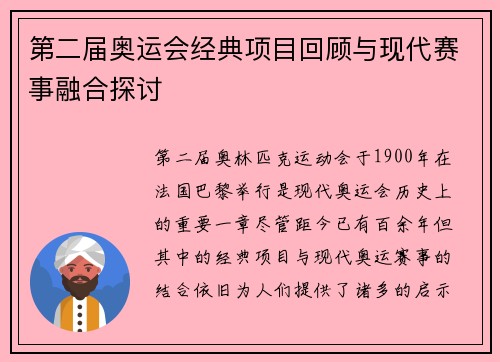 第二届奥运会经典项目回顾与现代赛事融合探讨 第二届奥运会经典项目回顾与现代赛事融合探讨